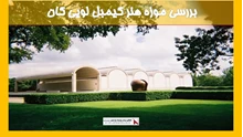 بررسی موزه هنر کیمبل لویی کان
