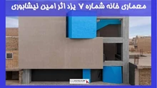 بررسی معماری خانه‌ شماره 7 یزد اثر امین نیشابوری
