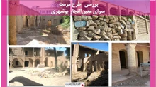 پروژه مرمت سرای معین‌التجار بوشهری