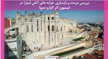 پروژه مرمت و بازسازی خرابه های آتش شیارا در لیسبون اثر آلوارو سیزا 