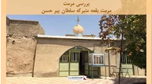 پروژه مرمت بقعه متبرکه سلطان پیر حسن