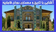 آشنایی با تاریخ و معماری دوران قاجاریه