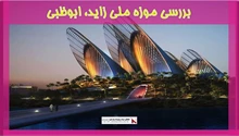 بررسی موزه ملی زاید، ابوظبی