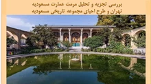 پروژه مرمت عمارت مسعودیه تهران