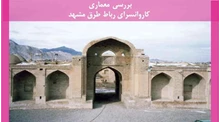 معماری کاروانسرای رباط طرق مشهد 