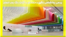  بررسی روانشناسی رنگها در معماری و اثرات رنگ روی انسان