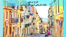 مرمت بافت تاریخی شهرهای اروپایی