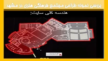 بررسی نمونه طراحی مجتمع فرهنگی هنری در مشهد