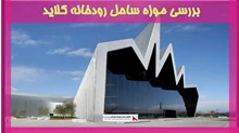 بررسی موزه ساحل رودخانه کلاید