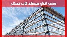 بررسی انواع‌ سیستم قاب‌‌ خمشی