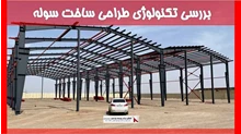 بررسی تکنولوژی طراحی ساخت سوله 