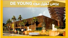 بررسی تحلیل موزه (DE YOUNG) 