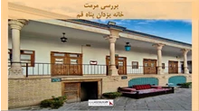 پروژه مرمت خانه یزدان پناه قم