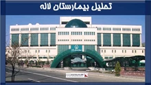 تحلیل بیمارستان لاله