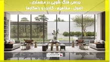 بررسی فنگ شویی در معماری ، اصول ، مفاهیم ، کاربرد و راهکارها