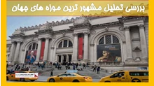تحلیل مشهور ترین موزه های جهان