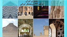 معماری ایران به قلم 33 پژوهشگر ایرانی 