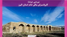 پروژه مرمت کاروانسرای ینگی امام استان البرز