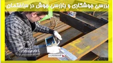 بررسی جوشکاری و بازرسی جوش در ساختمان
