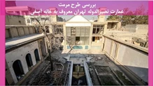 مرمت عمارت نصیرالدوله تهران معروف به خانه آصفی