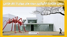 بررسی شگفت انگیزترین موزه های جهان از نظر طراحی 