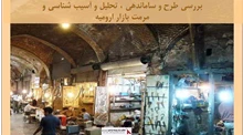 پروژه طرح و ساماندهی تحلیل و آسیب شناسی و مرمت بازار ارومیه 