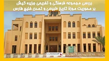 بررسی مجموعه فرهنگی و تفریحی جزیره کیش 