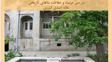 پروژه مرمت و حفاظت بناهای تاریخی خانه اسدی قزوین