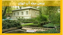 بررسی موزه آب تهران