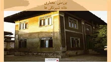 بررسی معماری خانه شیرنگی ها