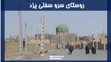 پروژه روستای سرو سفلی یزد 