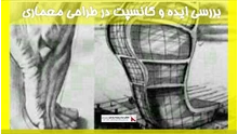 بررسی ایده و کانسپت در طراحی معماری