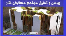 بررسی و تحلیل مجتمع مسکونی شار