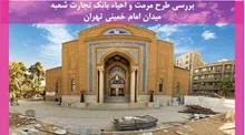 مرمت و احیاء بانک تجارت شعبه میدان امام خمینی تهران