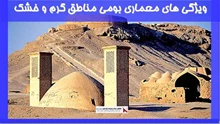 بررسی ویژگی های معماری بومی مناطق گرم و خشک