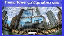 بررسی معماری برج ترامپ Trump Tower