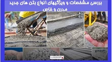 بررسی مشخصات و ویژگیهای انواع بتن های جدید مدرن و خاص