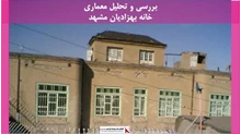 پروژه معماری خانه بهزادیان مشهد 