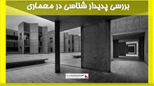 بررسی پدیدار شناسی در معماری