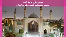 مرمت ابنیه مسجد سپهسالار شهید مطهری تهران