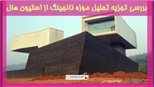 بررسی تجزیه تحلیل موزه نانجینگ از استیون هال