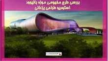 بررسی طرح مفهومی موزه بالیوود استودیو طراحی یزدانی