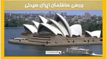 بررسی ساختمان اپرای سیدنی
