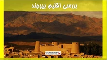 بررسی اقلیم بیرجند