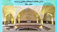 بررسی دلایل حفاظت استحکام بخشی و مرمت حمام جلفا