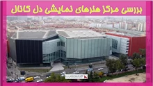 بررسی مرکز هنرهای نمایشی دل کانال 