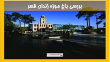 بررسی باغ موزه زندان قصر