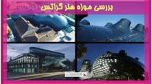 بررسی موزه هنر گراتس