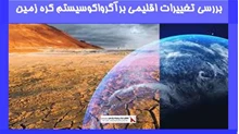 بررسی تغییرات اقلیمی برآگرواکوسیستم کره زمین