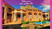 مرمت خانه سلماسی تبریز